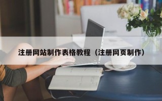 通许注册网站制作表格教程（注册网页制作）
