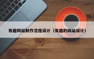 通许有趣网站制作流程设计（有趣的网站设计）