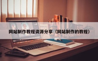 通许网站制作教程资源分享（网站制作的教程）