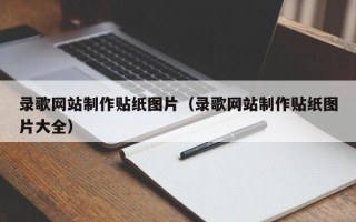通许录歌网站制作贴纸图片（录歌网站制作贴纸图片大全）