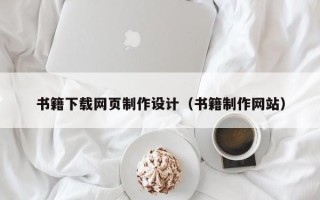 通许书籍下载网页制作设计（书籍制作网站）