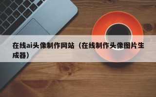 通许在线ai头像制作网站（在线制作头像图片生成器）