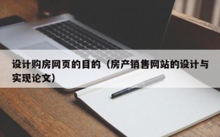 通许设计购房网页的目的（房产销售网站的设计与实现论文）