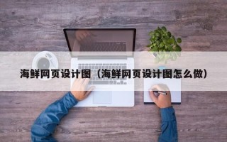 通许海鲜网页设计图（海鲜网页设计图怎么做）