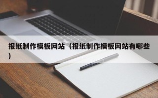 通许报纸制作模板网站（报纸制作模板网站有哪些）
