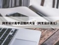 通许网页设计美甲店图片大全（网页设计美化）