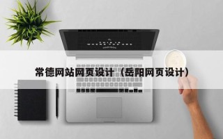通许常德网站网页设计（岳阳网页设计）