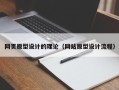 通许网页原型设计的理论（网站原型设计流程）