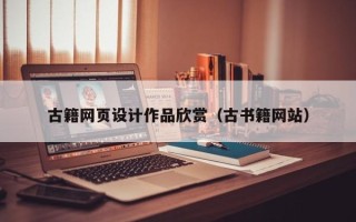 通许古籍网页设计作品欣赏（古书籍网站）