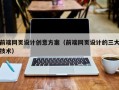 通许前端网页设计创意方案（前端网页设计的三大技术）