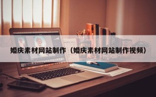 通许婚庆素材网站制作（婚庆素材网站制作视频）