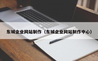 通许东城企业网站制作（东城企业网站制作中心）