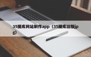 通许35图库网站制作app（35图库旧版jpg）