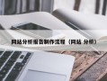 通许网站分析报告制作流程（网站 分析）