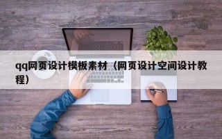 通许qq网页设计模板素材（网页设计空间设计教程）