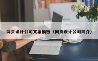 通许网页设计公司文案模板（网页设计公司简介）