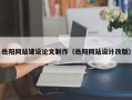 通许岳阳网站建设论文制作（岳阳网站设计改版）