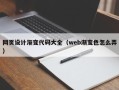 通许网页设计渐变代码大全（web渐变色怎么弄）