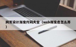 通许网页设计渐变代码大全（web渐变色怎么弄）