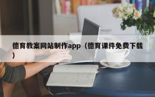 通许德育教案网站制作app（德育课件免费下载）