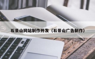 通许石景山网站制作开发（石景山广告制作）