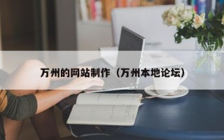 通许万州的网站制作（万州本地论坛）