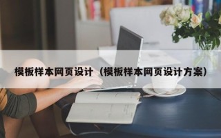 通许模板样本网页设计（模板样本网页设计方案）
