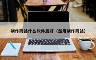 通许制作网站什么软件最好（然后制作网站）