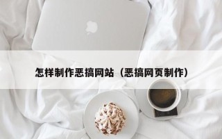 通许怎样制作恶搞网站（恶搞网页制作）