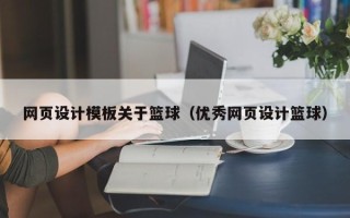 通许网页设计模板关于篮球（优秀网页设计篮球）