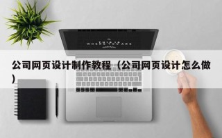 通许公司网页设计制作教程（公司网页设计怎么做）