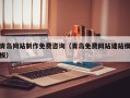 通许青岛网站制作免费咨询（青岛免费网站建站模板）