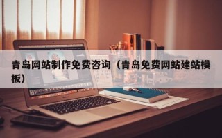 通许青岛网站制作免费咨询（青岛免费网站建站模板）