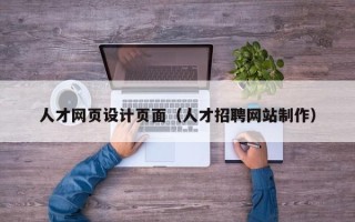 通许人才网页设计页面（人才招聘网站制作）