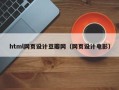 通许html网页设计豆瓣网（网页设计电影）