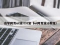 通许自学网页ui设计计划（ui网页设计教程）