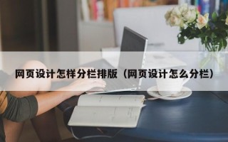 通许网页设计怎样分栏排版（网页设计怎么分栏）