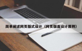 通许简单阐述网页版式设计（网页版面设计原则）