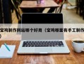 通许宝鸡制作网站哪个好用（宝鸡哪里有手工制作）