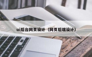 通许ui后台网页设计（网页后端设计）