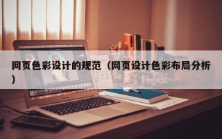 通许网页色彩设计的规范（网页设计色彩布局分析）