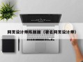 通许网页设计师陈丽丽（著名网页设计师）