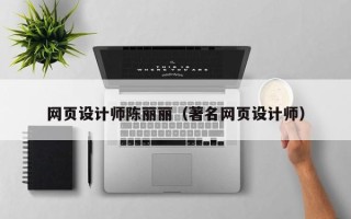 通许网页设计师陈丽丽（著名网页设计师）