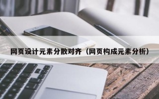 通许网页设计元素分散对齐（网页构成元素分析）