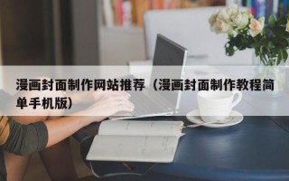通许漫画封面制作网站推荐（漫画封面制作教程简单手机版）