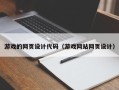 通许游戏的网页设计代码（游戏网站网页设计）
